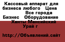 Кассовый аппарат для бизнеса любого › Цена ­ 15 000 - Все города Бизнес » Оборудование   . Ханты-Мансийский,Урай г.